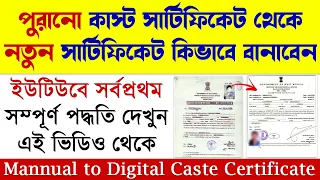 How To Convert Old Caste (OBC/SC/ST) Certificate into New Digital Caste (OBC/SC/ST) Certificate