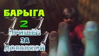 БАРЫГА 2