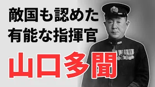 【山口多聞】空母「飛龍」とミッドウェーの海に運命を共にした日本海軍の名提督の活躍 《日本の火力》