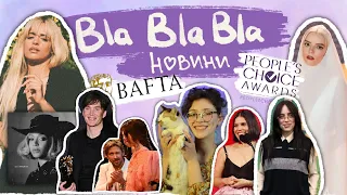 Огляд на БАФТА і People`s choice awards; Біллі проти тіктокерів; нові альбоми | blablabla