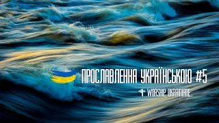 Християнські пісні прославлення українською #5. Worship Ukraine #5
