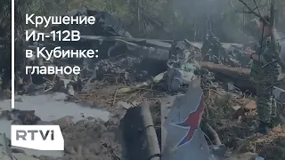 В Кубинке разбился самолет Ил-112В: какие есть версии, что говорят очевидцы и что это за самолет