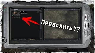 ЧТО БУДЕТ ЕСЛИ ПРОВАЛИТЬ ЗАДАНИЕ НА УБИЙСТВО СТРЕЛКА В STALKER ТЕНЬ ЧЕРНОБЫЛЯ??