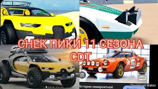 НОВЫЕ СНЕК ПИКИ 11 СЕЗОНА ПРО РАЛЛИ|Car Dealership Tycoon|Roblox