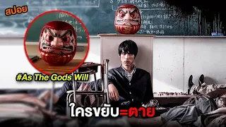 เมื่อนักเรียนสุดแซ่บมารวมตัวกัน ใครขยับ = ตาย | สปอย As The Gods Will