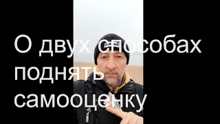 О двух способах поднять низкую самооценку.