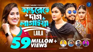 অন্তরেতে দাগ লাগাইয়া রে | Onterete Dag Lagaiya Re  | Bondhu Amar Roila Na | Laila | Akash Mahmud |