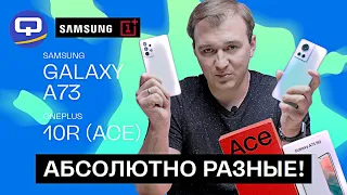 Samsung Galaxy A73 5G vs Oneplus 10R (Ace). Сравнить и купить лучший?