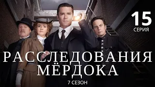 РАССЛЕДОВАНИЯ МЁРДОКА (HD) ► 15 серия (7 сезон) / Детектив, драма, криминал / Великобритания-Канада