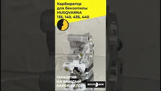 карбюратор для бензопилы Хускварна 135 140 435 440 озв5ГОТОВО