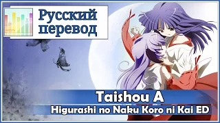 [Higurashi no Naku Koro ni Kai ED RUS cover] KICHI Utsune - Taishou A [Harmony Team]