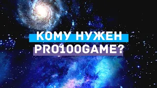 PRO100GAME для бизнеса. Как зарабатывать на соцсетях.