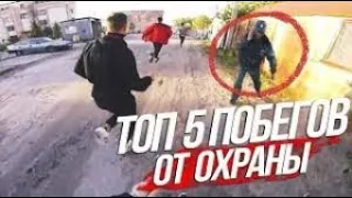 ТОП 5 ПОБЕГОВ ОТ ОХРАНЫ ПОЛИЦИИ ЧАСТЬ 2