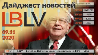 LBLV Berkshire Hathaway увеличила прибыль на 82% 09.11.2020