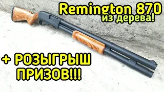 Remington 870 - как сделать модель ружья + РОЗЫГРЫШ ПРИЗОВ!!!