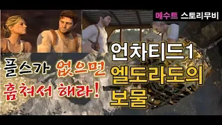 메수트 스토리] 언차티드1 엘도라도의 보물! 영화같은 스토리 감상. 실제영화로는 언제 나올래나