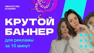 Как сделать анимированный баннер для рекламы с нуля за 10 минут?