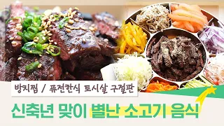 암소한우가 들어간 보양식 '방치찜'과 궁중요리와 피타브레드가 만난 '토시살 구절판', 신축년엔 소고기🐂도 다양하게 즐기자~! / 오늘M / 2021년 2월 10일 / 대전MBC