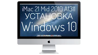 Установка Windows 10 iMac 21 Mid 2010 A1311 BootCamp