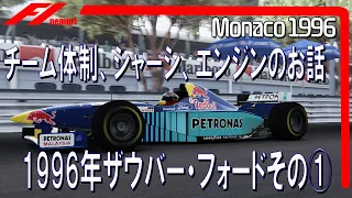 F1 1996 ザウバー・フォード　チーム体制、シャーシ、エンジンのお話