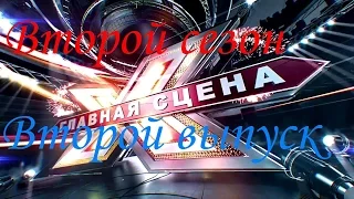 Главная сцена 2. 2 выпуск от 20.09.2015 (HD)