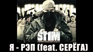 St1m - Я - рэп feat. Серёга (2007)