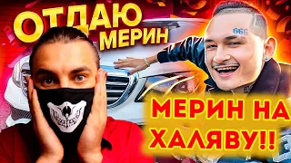 Разоблачение ! Розыгрыш ЛЕГЕНДЫ... Новому Мерину ГОД! Я участвую  | Реакция