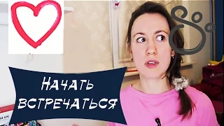 Как начать встречаться с девушкой | SHTUKENSIA