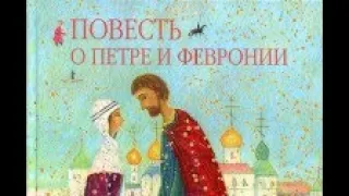 Повесть о Петре и Февронии. Аудиокнига