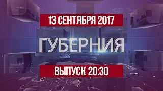 Губерния 13 сентября