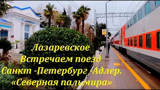 Встречаем поезд "Санкт -Петербург -Адлер" "Северная Пальмира"🌴ЛАЗАРЕВСКОЕ СЕГОДНЯ🌴СОЧИ.