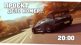 Проект "Дело номер..." на 3 звезды - Forza Horizon 4