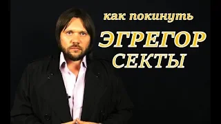 Как покинуть эгрегор ,освободится от зависимости и обрести свободу