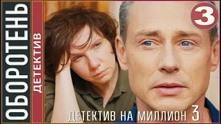 Детектив на миллион. Оборотень (2021). 3 серия. Детектив, сериал.