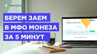 Как взять займ онлайн в  МФО Монеза (Moneza) - Тайный заемщик🕵️‍♂️