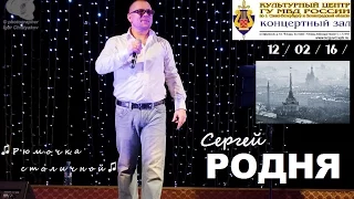 ♫ Сергей РОДНЯ ♫ - Рюмочка столичной - ДК им. Дзержинского 12/02/16/ Санкт-Петербург