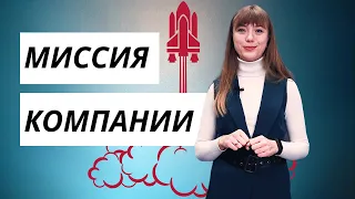 Что такое МИССИЯ КОМПАНИИ? | Полезно о стратегии