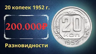 Реальная цена монеты 20 копеек 1952 года. Разбор всех разновидностей и их стоимость. СССР.