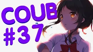 Best Coub #37 Лучшие Приколы За Неделю/ Cool Coub / Mega coub / Anime / Anime Сoub