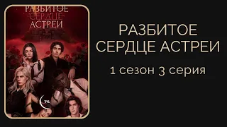 Разбитое сердце Астреи. 1 сезон. 3 серия. Рафаил. Клуб романтики.