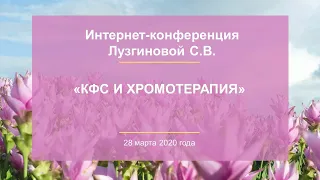 Лузгинова С.В. «КФС и хромотерапия» 28.03.20