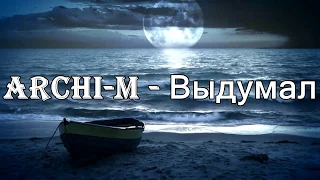 Archi-M - Выдумал// НОВИНКА 2019