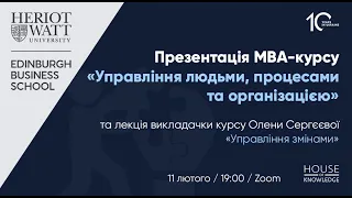 Презентація MBA-курсу «Управління людьми, процесами та організацією» за участю Олени Сергєєвої