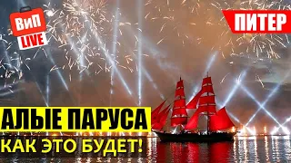 Алые Паруса 2019 Санкт-Петербург. Как это будет!