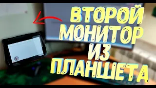 Как сделать второй монитор из планшета / для чего это может быть нужно?