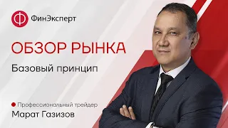 📆04.03.2024📆  Обзор рынка форекс с Маратом Газизовым. ТС "Базовый принцип"