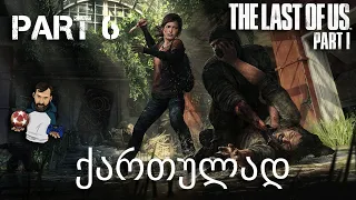 The Last of Us Part I PS5 ნაწილი 6