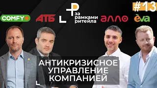 Антикризисное управление ритейл-компанией