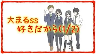 【胸キュンちびまる子ちゃん】「好きだから(1/2)」【ss】大まる漫画