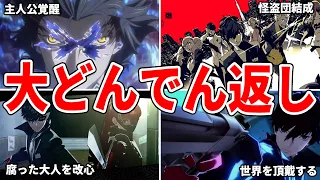 【全て分かる】P5Rのストーリーを徹底解説【ゆっくり解説】